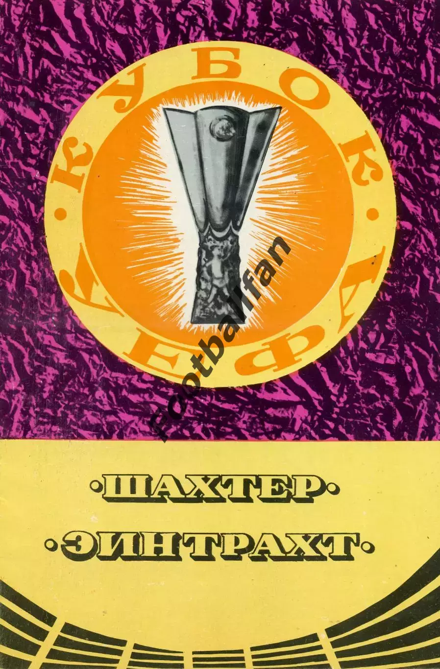 Шахтер Донецк , СССР - Эйнтрахт Франкфурт , ФРГ 17.09.1980