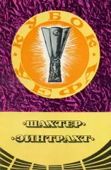 Шахтер Донецк , СССР - Эйнтрахт Франкфурт , ФРГ 17.09.1980