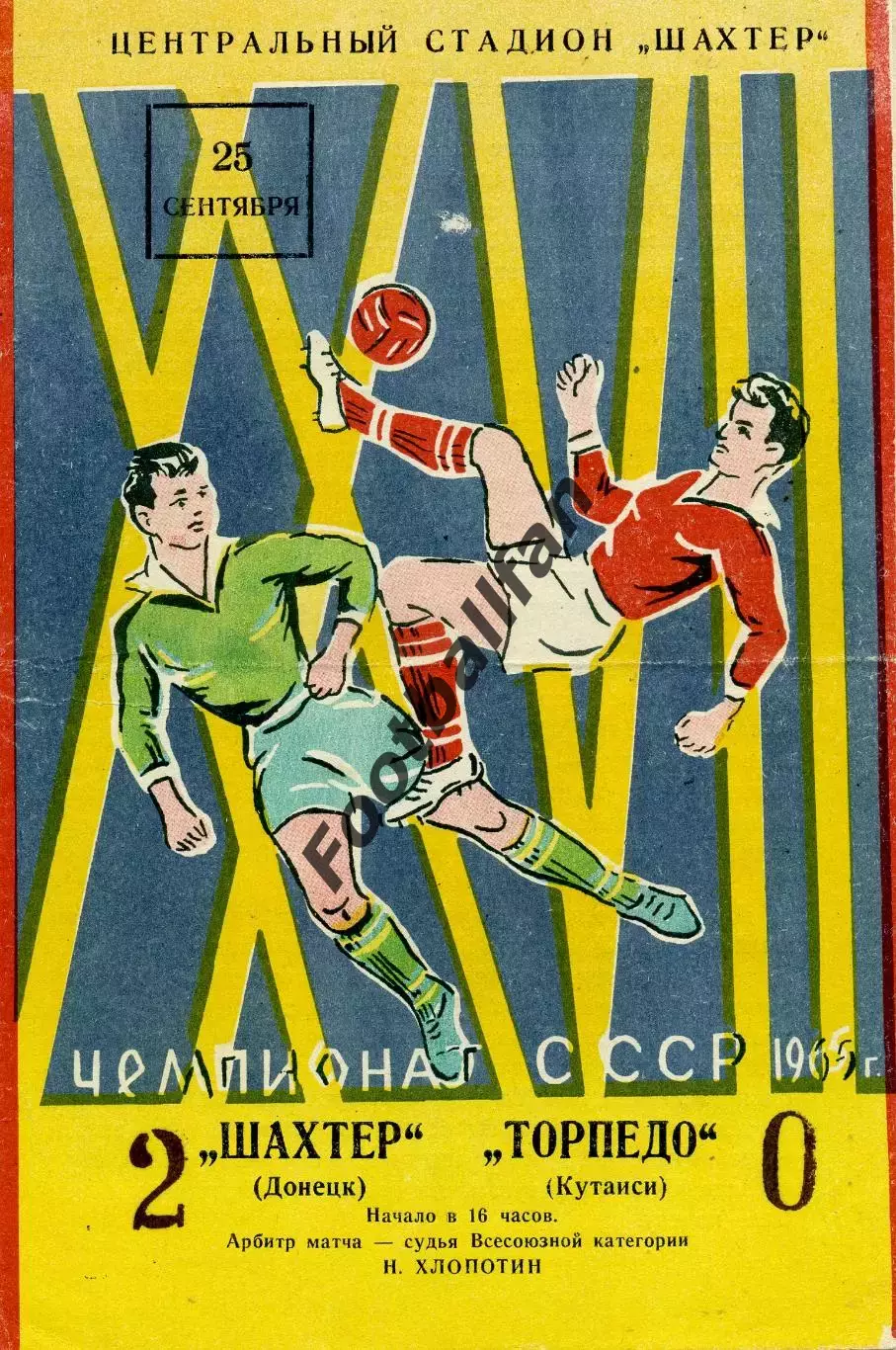 Шахтер Донецк - Торпедо Кутаиси 25.09.1965