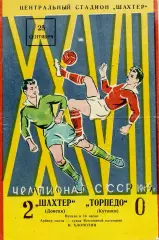 Шахтер Донецк - Торпедо Кутаиси 25.09.1965
