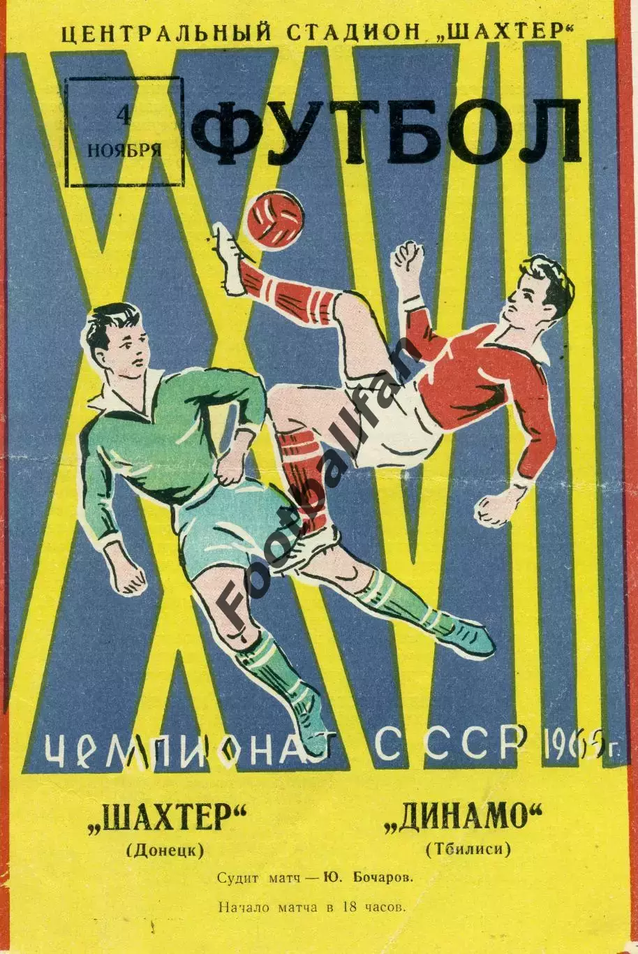 Шахтер Донецк - Динамо Тбилиси 04.11.1965