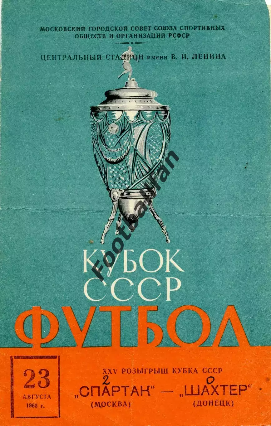 Спартак Москва - Шахтер Донецк 23.08.1966 Кубок СССР