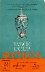 Спартак Москва - Шахтер Донецк 23.08.1966 Кубок СССР