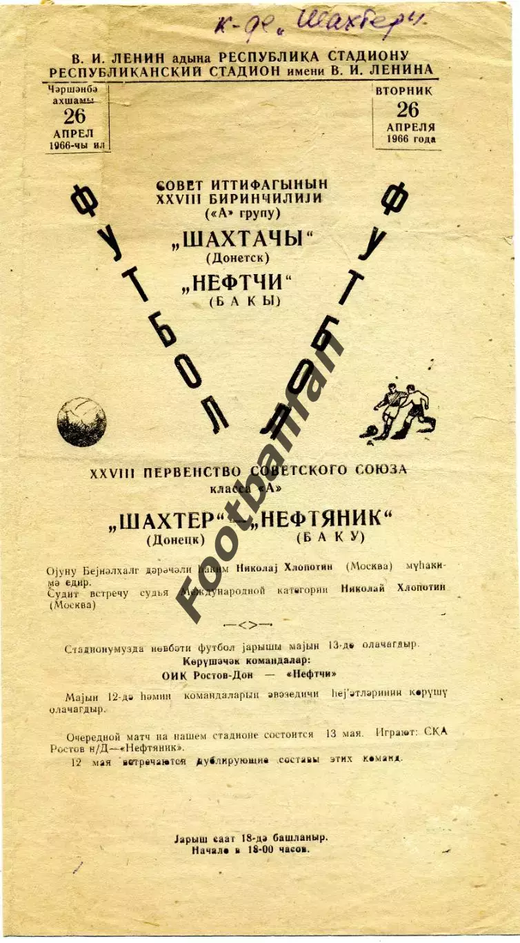 Нефтяник Баку - Шахтер Донецк 26.04.1966