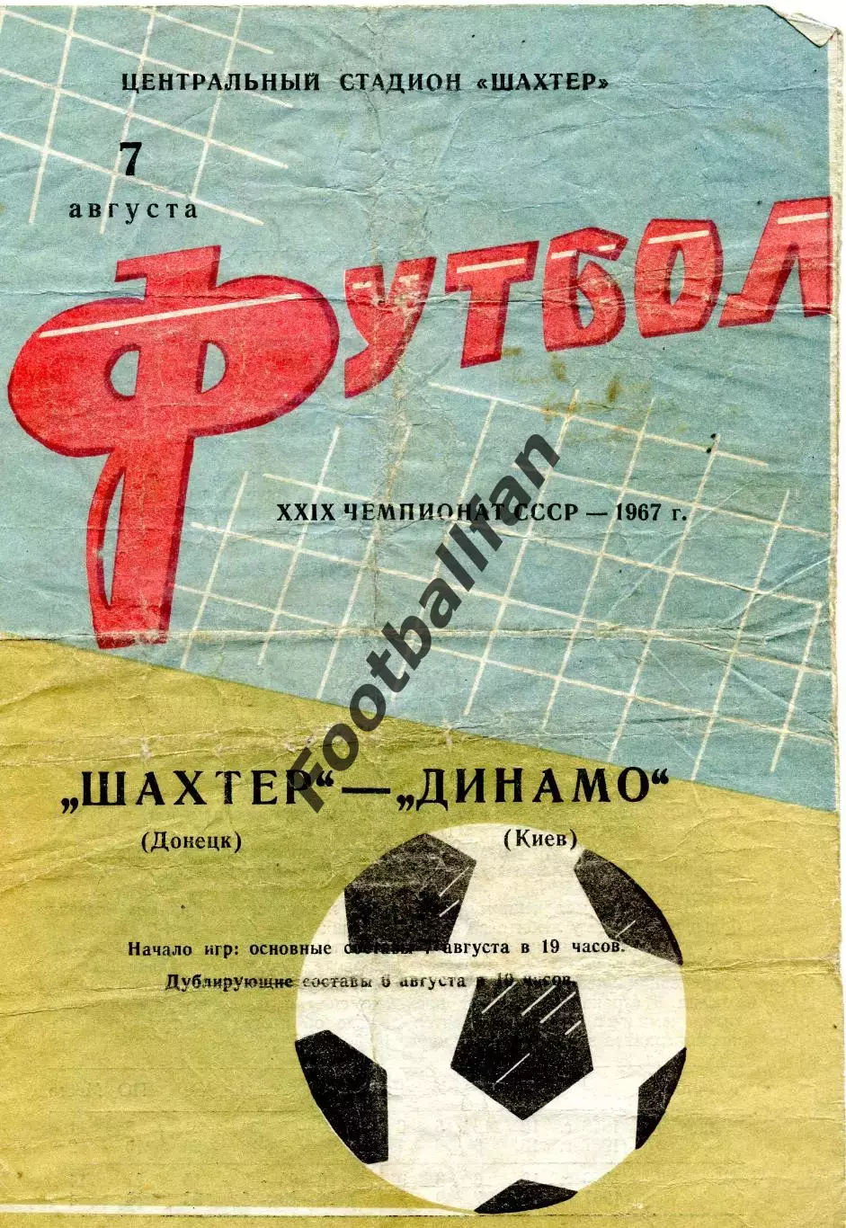 Шахтер Донецк - Динамо Киев 07.08.1967
