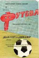 Шахтер Донецк - Динамо Киев 07.08.1967