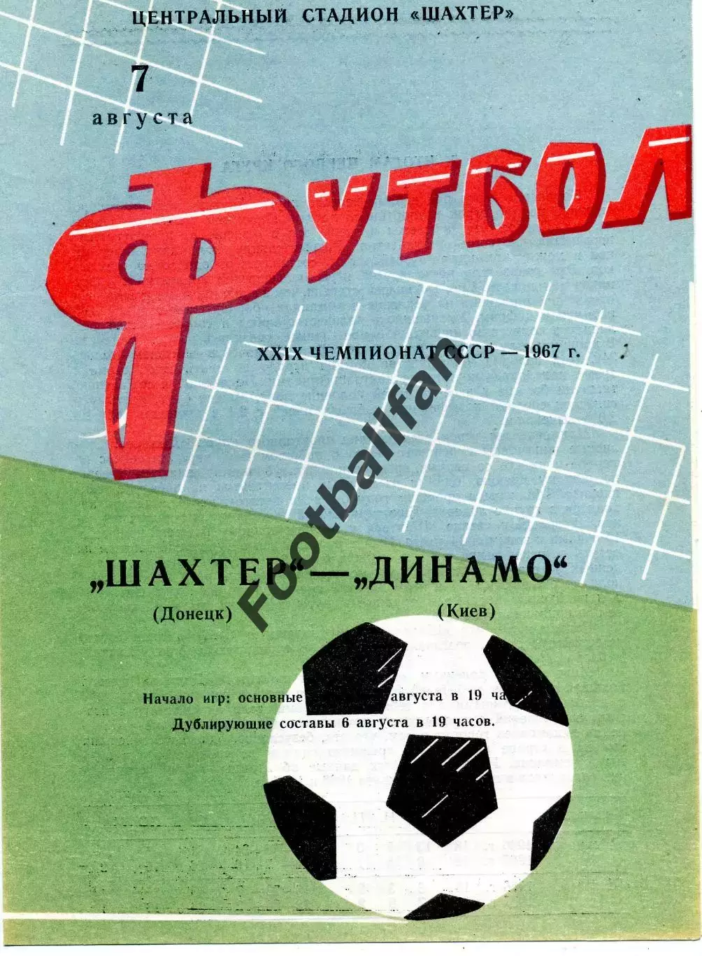 Шахтер Донецк - Динамо Киев 07.08.1967 ИДЕАЛ