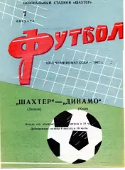 Шахтер Донецк - Динамо Киев 07.08.1967 ИДЕАЛ