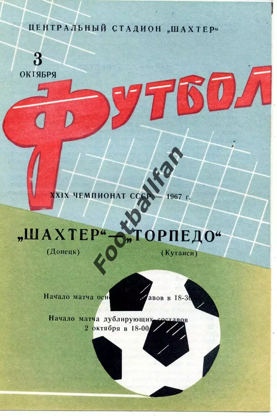 Шахтер Донецк - Торпедо Кутаиси 03.10.1967 ИДЕАЛ