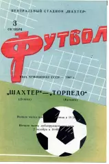 Шахтер Донецк - Торпедо Кутаиси 03.10.1967 ИДЕАЛ