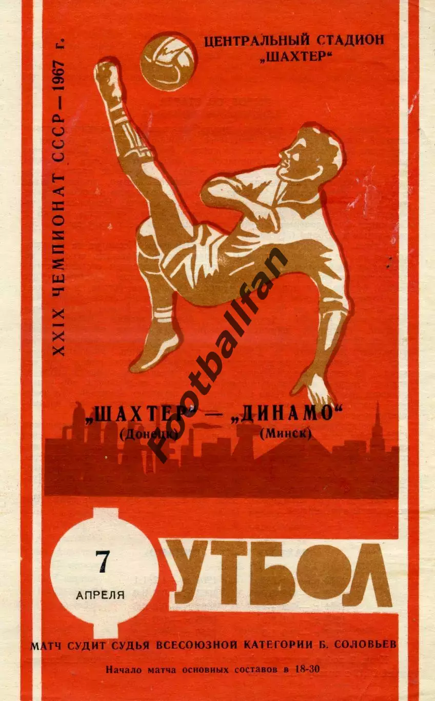 Шахтер Донецк - Динамо Минск 07.04.1967 ИДЕАЛ