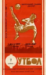 Шахтер Донецк - Динамо Минск 07.04.1967 ИДЕАЛ