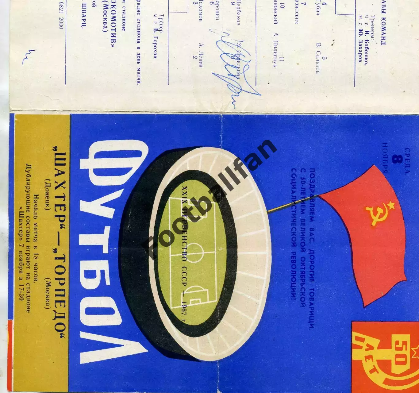 Шахтер Донецк - Торпедо Москва 08.11.1967 автограф Э.Стрельцова