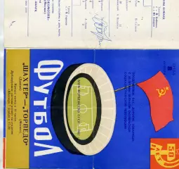 Шахтер Донецк - Торпедо Москва 08.11.1967 автограф Э.Стрельцова