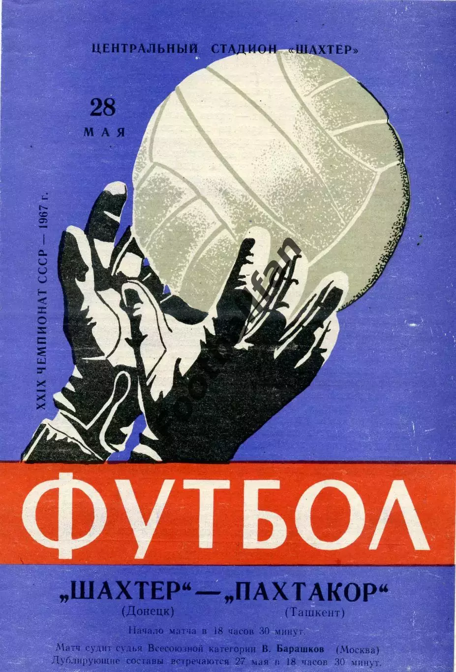 Шахтер Донецк - Пахтакор Ташкент 28.05.1967