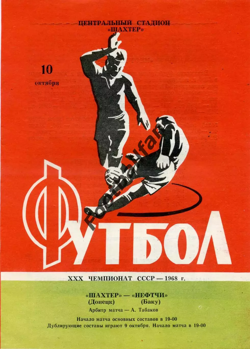 Шахтер Донецк - Нефтчи Баку 10.10.1968 ИДЕАЛ