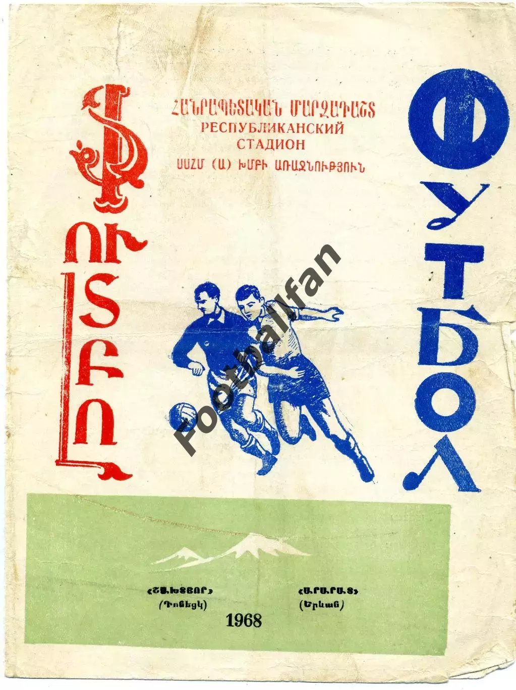 Арарат Ереван - Шахтер Донецк 19.09.1968