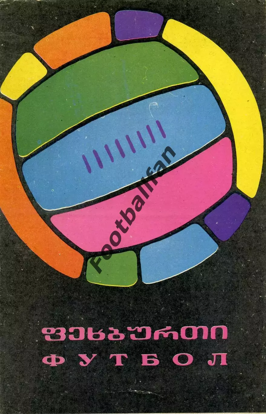 Динамо Тбилиси - Шахтер Донецк 20.05.1968 ИДЕАЛ