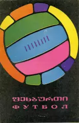 Динамо Тбилиси - Шахтер Донецк 20.05.1968 ИДЕАЛ