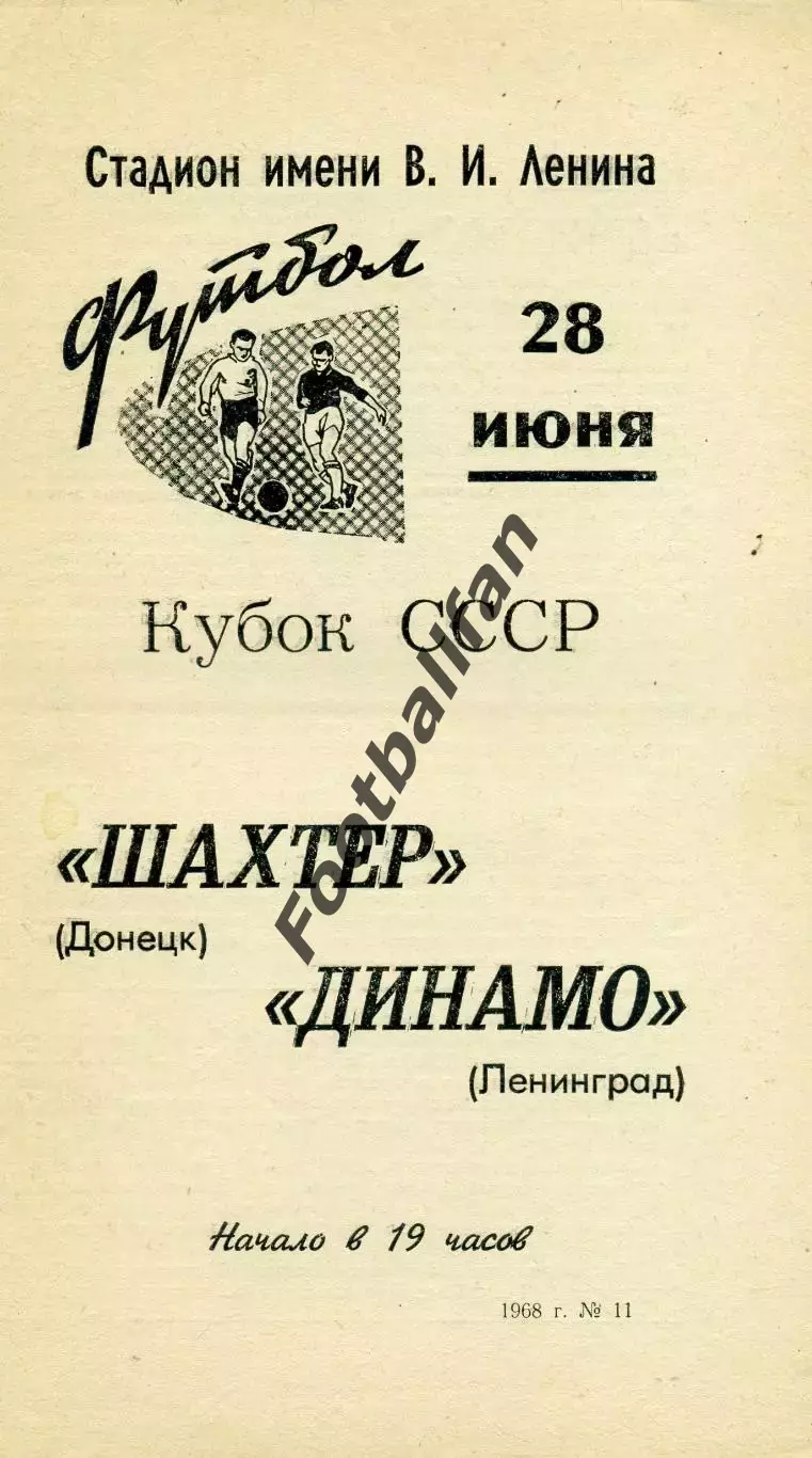 Динамо Ленинград - Шахтер Донецк 28.06.1968 Кубок СССР ИДЕАЛ