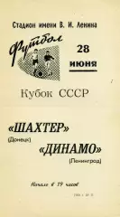 Динамо Ленинград - Шахтер Донецк 28.06.1968 Кубок СССР ИДЕАЛ
