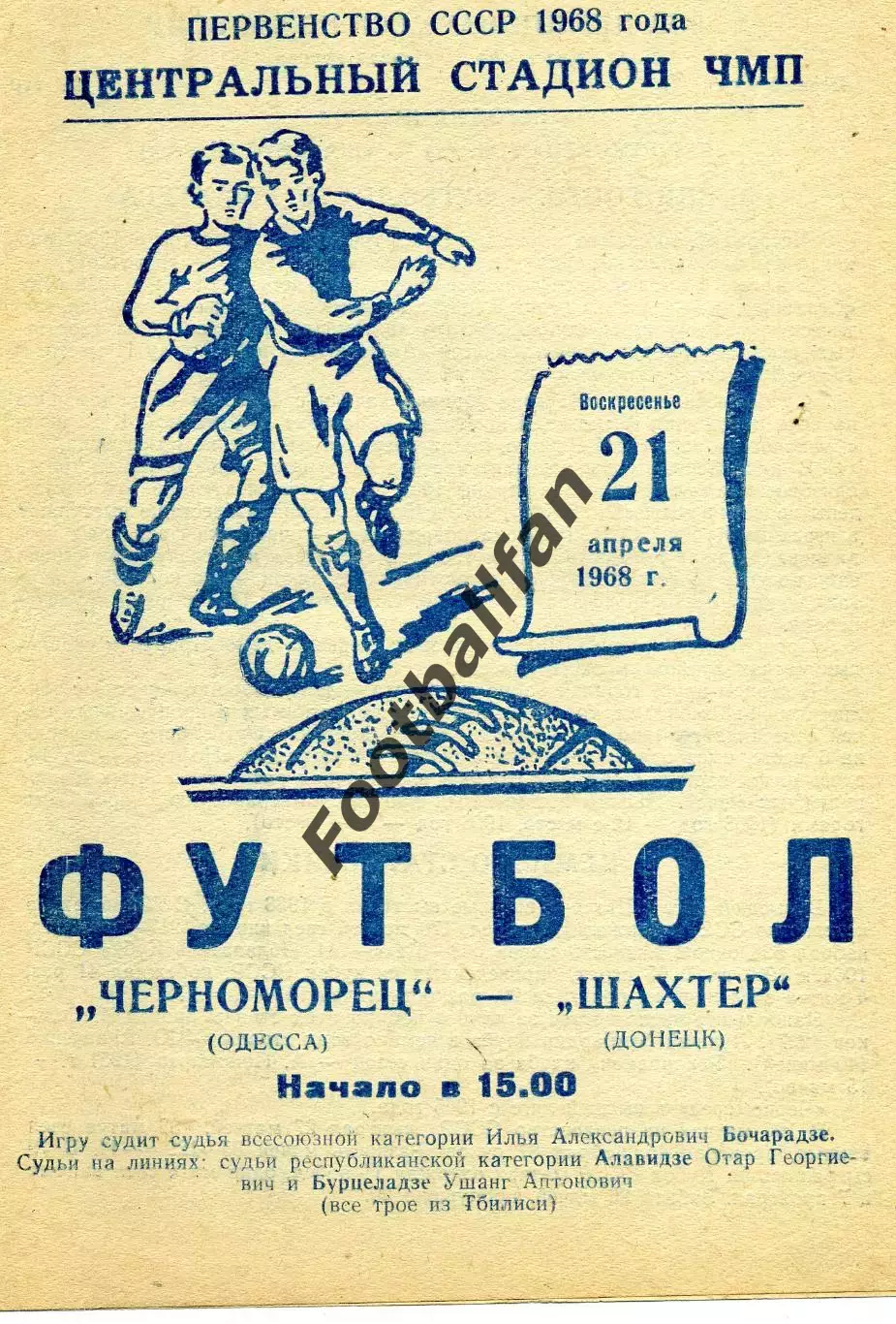 Черноморец Одесса - Шахтер Донецк 21.04.1968 ИДЕАЛ
