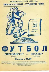 Черноморец Одесса - Шахтер Донецк 21.04.1968 ИДЕАЛ