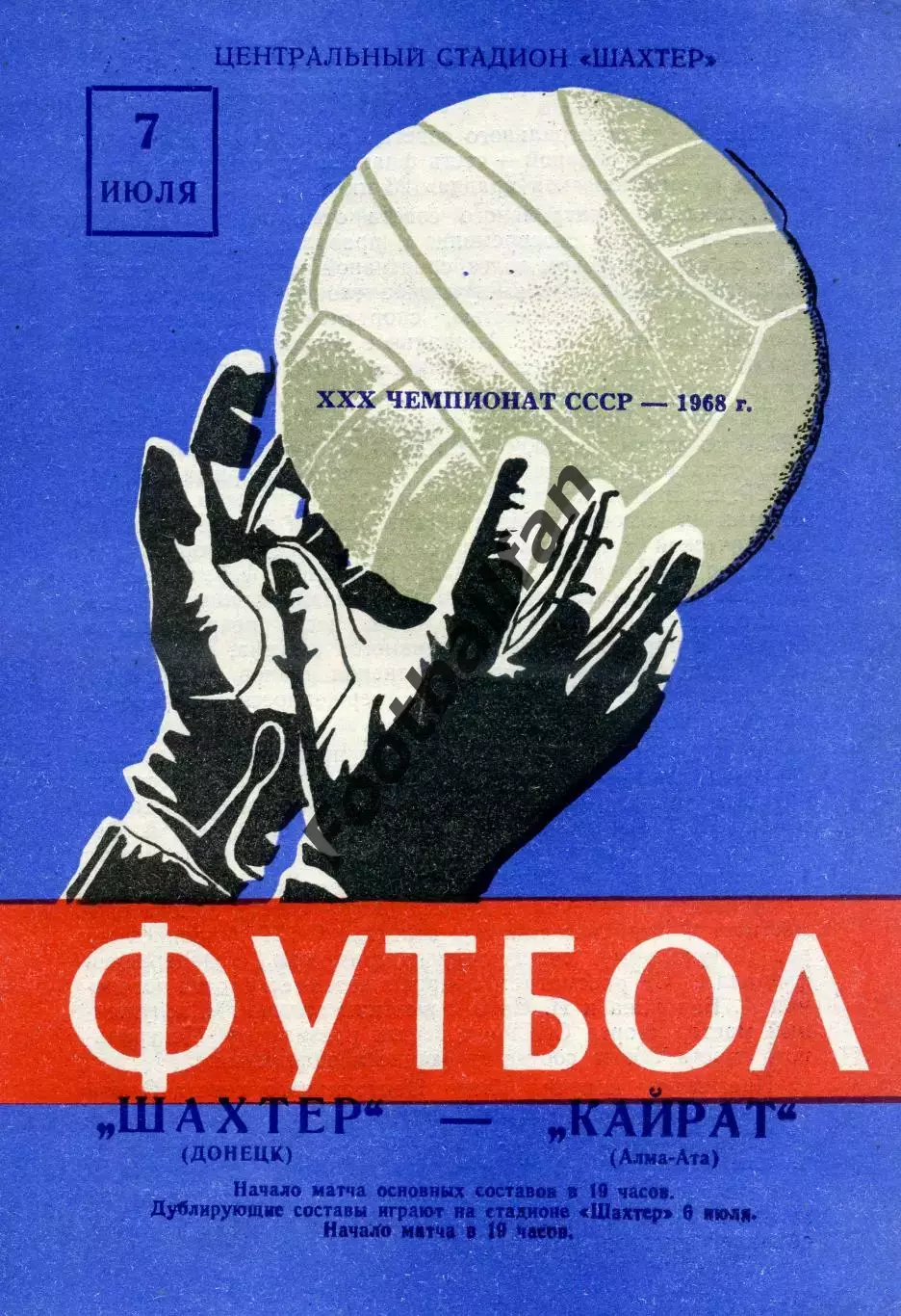 Шахтер Донецк - Кайрат Алма Ата 07.07.1968 ИДЕАЛ