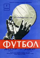 Шахтер Донецк - Кайрат Алма Ата 07.07.1968 ИДЕАЛ