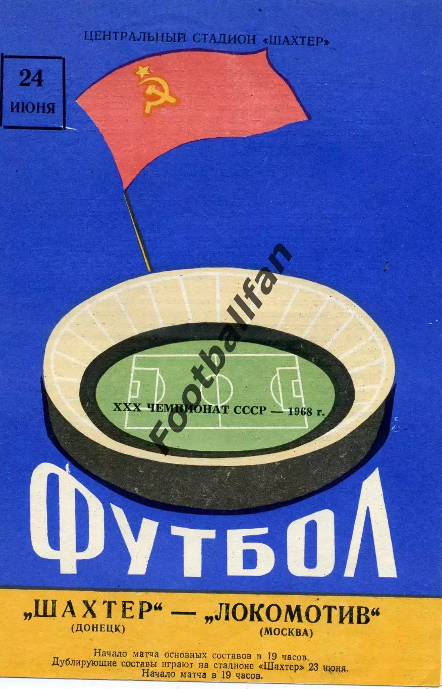Шахтер Донецк - Локомотив Москва 24.06.1968 ИДЕАЛ