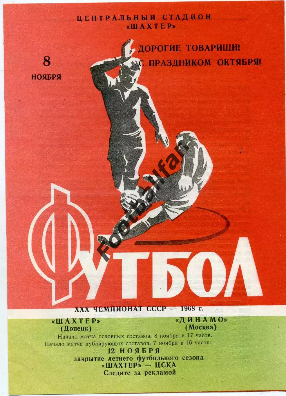 Шахтер Донецк - Динамо Москва 08.11.1968 ИДЕАЛ