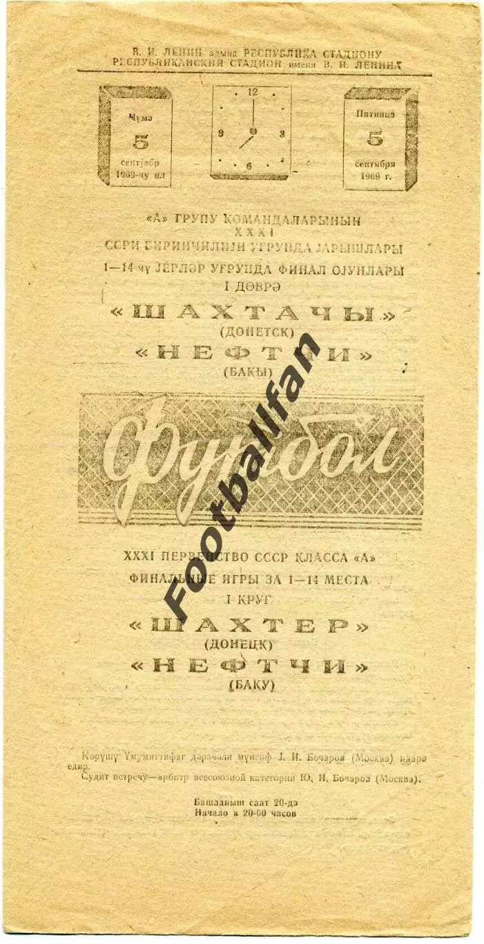 Нефтчи Баку - Шахтер Донецк 05.09.1969 ИДЕАЛ