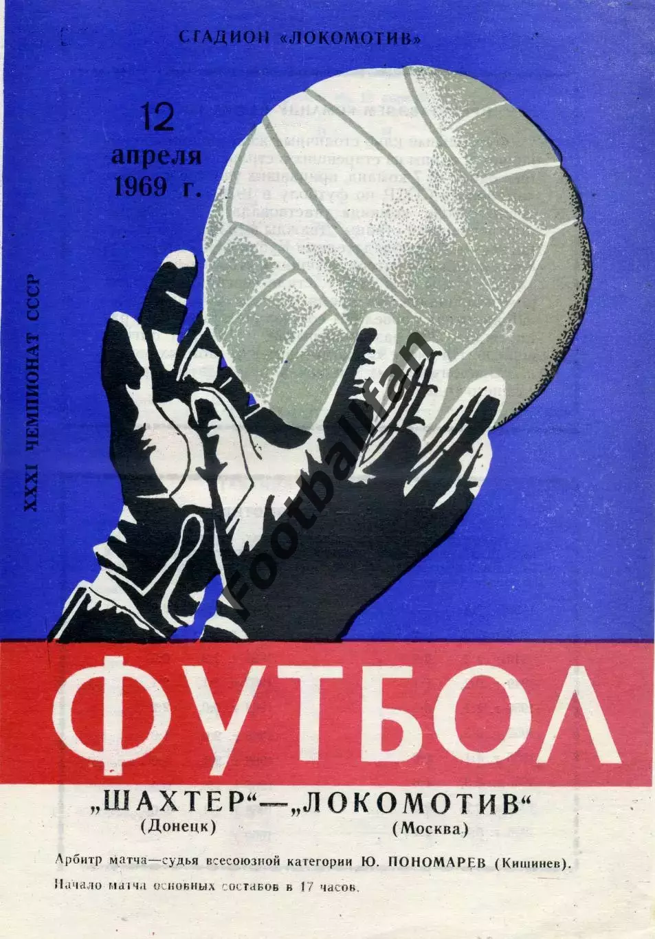 Шахтер Донецк - Локомотив Москва 12.04.1969 ИДЕАЛ