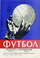 Шахтер Донецк - Локомотив Москва 12.04.1969 ИДЕАЛ