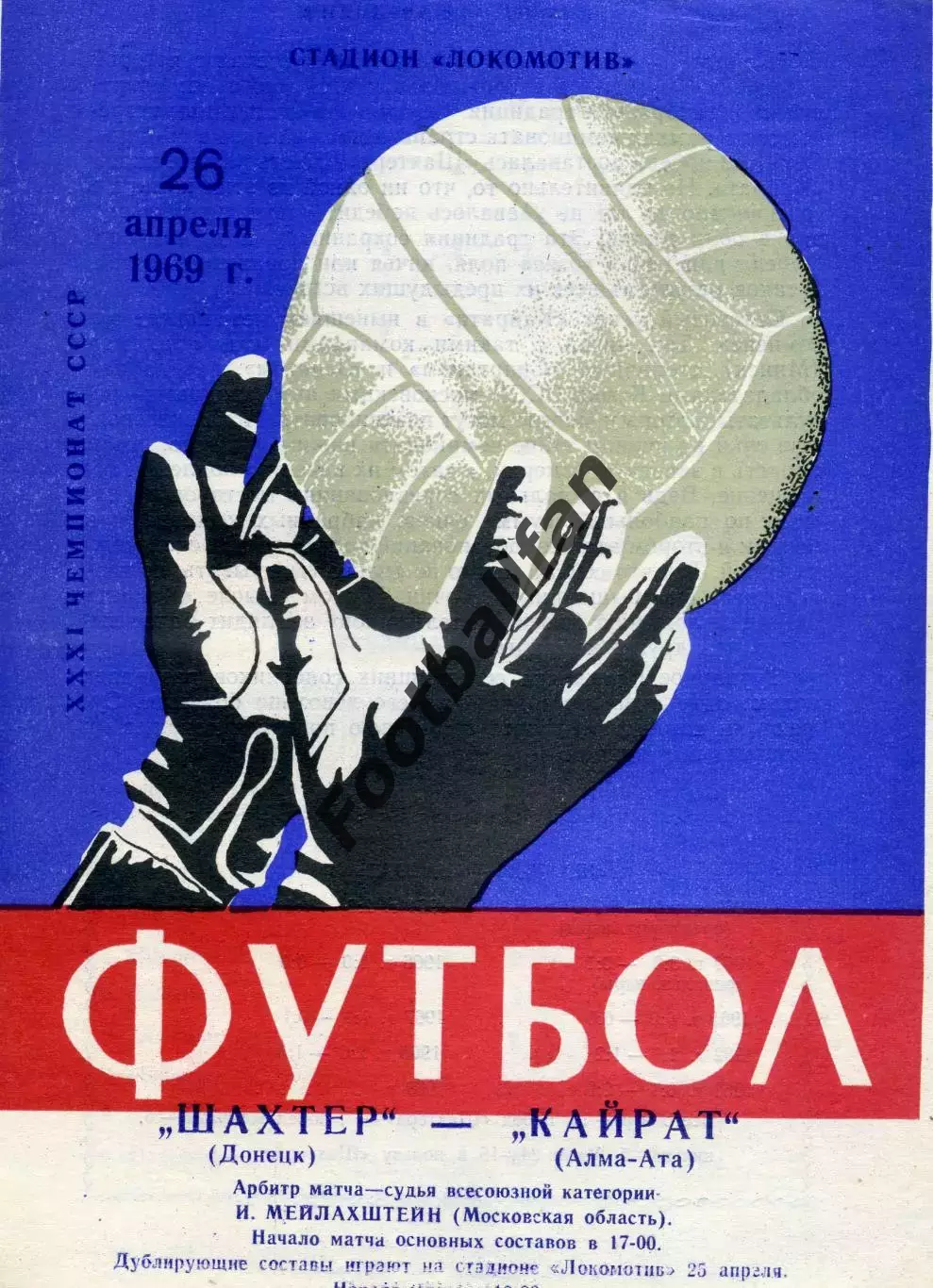 Шахтер Донецк - Кайрат Алма Ата 26.04.1969 ИДЕАЛ