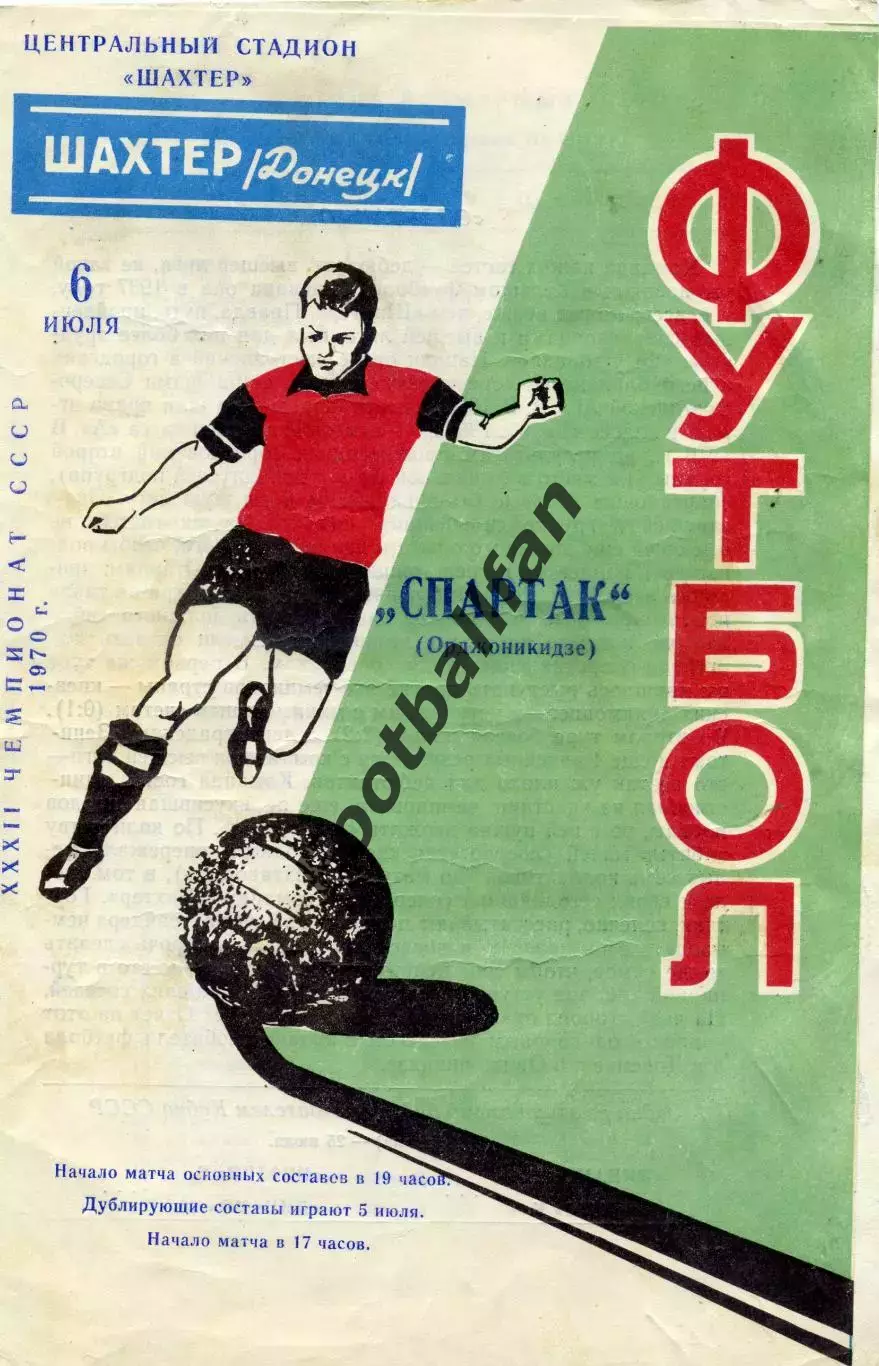 Шахтер Донецк - Спартак Орджоникидзе 06.07.1970