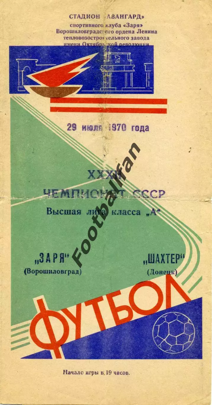 Заря Ворошиловград - Шахтер Донецк 29.07.1970