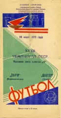 Заря Ворошиловград - Шахтер Донецк 29.07.1970