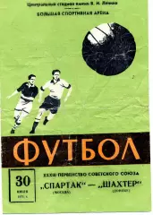 Спартак Москва - Шахтер Донецк 30.07.1971