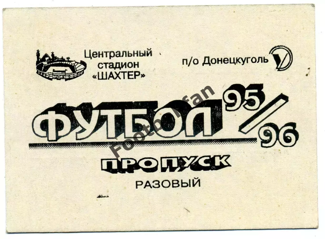 Шахтер Донецк . Сезон 1995 - 1996 г.г. Пропуск . Разовый .