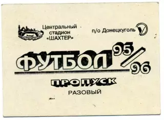Шахтер Донецк . Сезон 1995 - 1996 г.г. Пропуск . Разовый .
