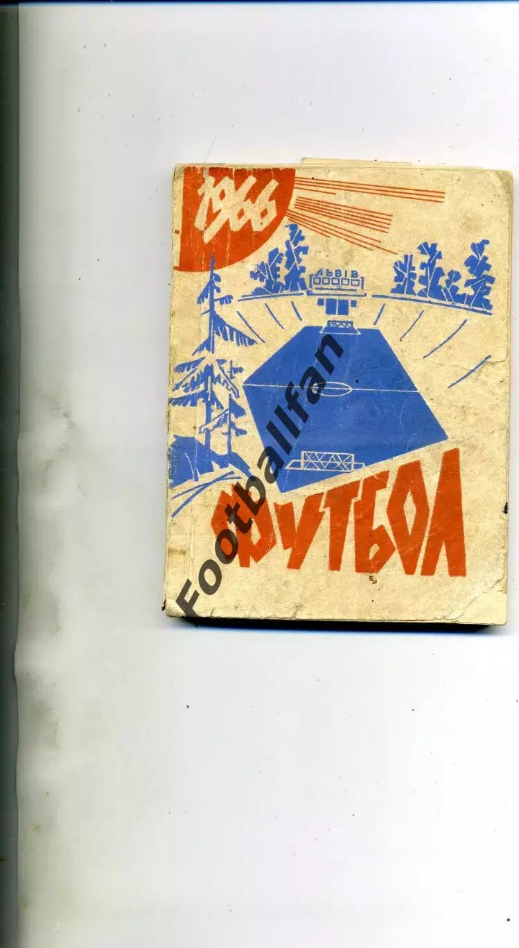 Львов . 1966 год . ( Карпаты и СКА ) .