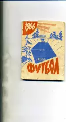Львов . 1966 год . ( Карпаты и СКА ) .