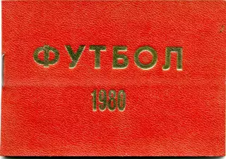Шахтер Донецк . 1980 год . Календарь игр . Тираж 300 .