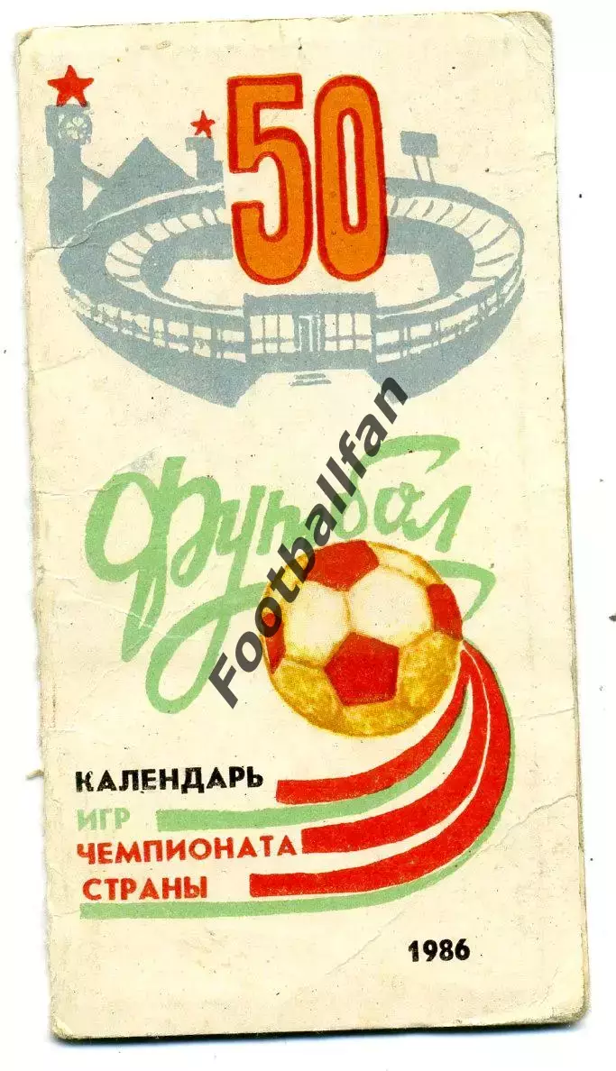 Шахтер Донецк . 1986 год . Календарь игр . Тираж 200 .