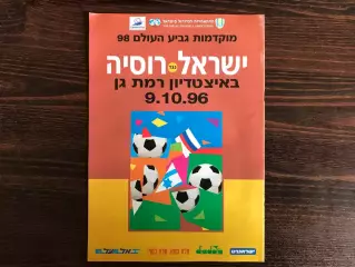 Израиль - Россия 09.10.1996