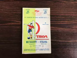 Кубань Краснодар - Металлург Запорожье 20.06.1963
