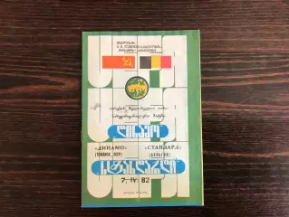 Динамо Тбилиси , СССР - Стандард Льеж , Бельгия 07.0.1982