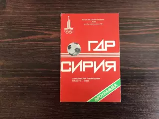 ГДР ( Германия) - Сирия 24.07.1980 Киев . Олимпиада .
