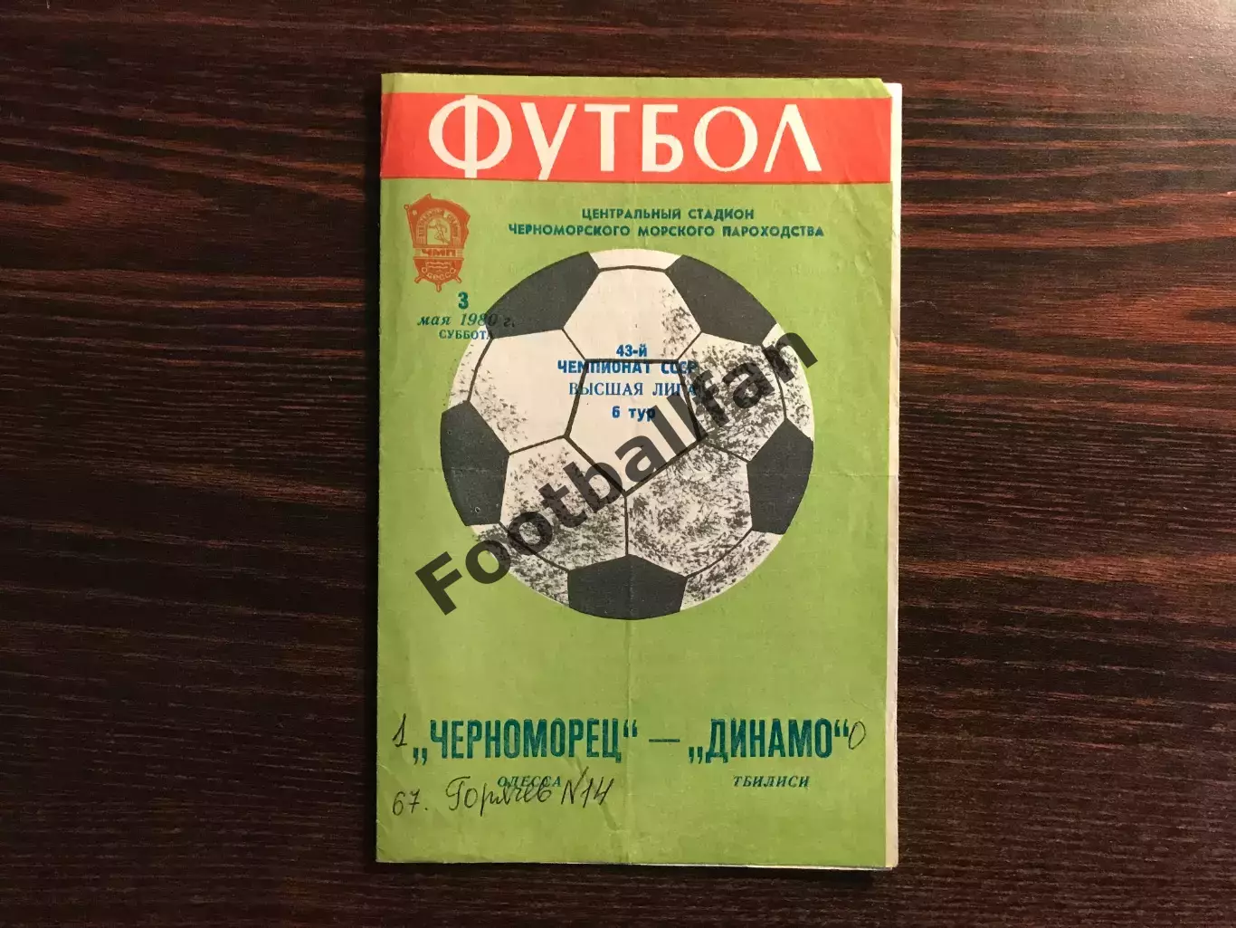 Черноморец Одесса - Динамо Тбилиси 03.05.1980